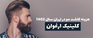 هزینه کاشت مو در تهران سال ۱۴۰۲