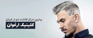 بهترین مرکز کاشت مو در ایران